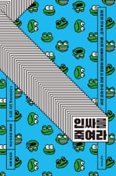 인싸를 죽여라 표지 이미지