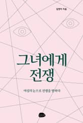 그녀에게 전쟁 표지 이미지