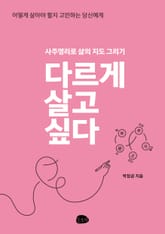 다르게 살고 싶다 표지 이미지