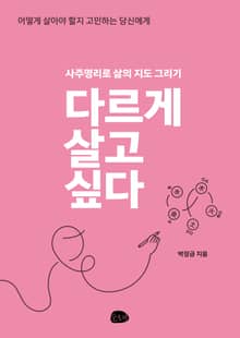 다르게 살고 싶다