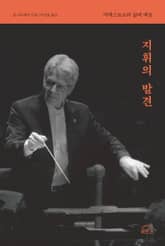 지휘의 발견 표지 이미지