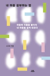 내 마음 공부하는 법 표지 이미지