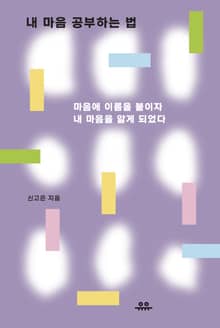 내 마음 공부하는 법