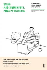 당신은 AI를 개발하게 된다, 개발자가 아니더라도 표지 이미지