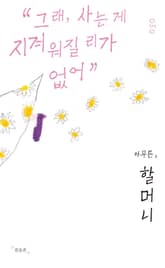 아무튼, 할머니 표지 이미지