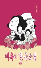 애욕의 한국소설 표지 이미지