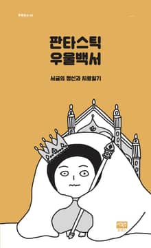 판타스틱 우울백서