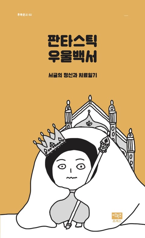 판타스틱 우울백서 표지 이미지