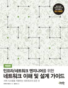 개정판｜네트워크 이해 및 설계 가이드