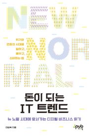 돈이 되는 IT 트렌드