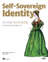 마스터링 자기주권신원 표지 이미지