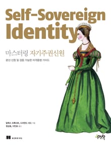마스터링 자기주권신원