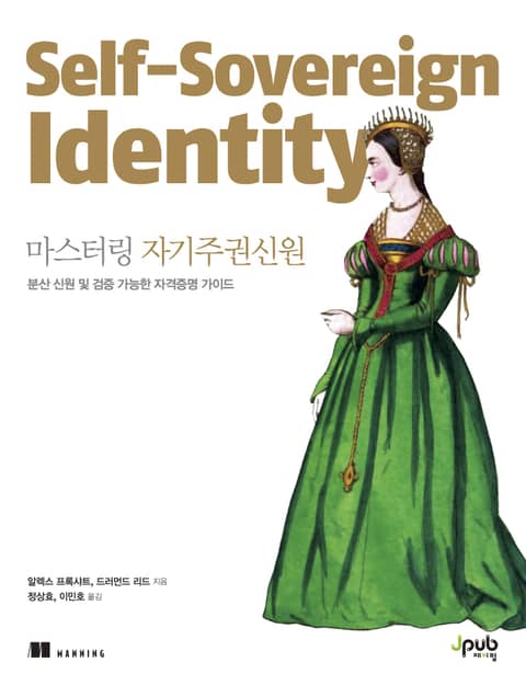 마스터링 자기주권신원 표지 이미지