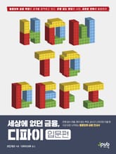 세상에 없던 금융, 디파이(입문편) 표지 이미지