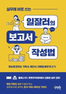 실무에 바로 쓰는 일잘러의 보고서 작성법
