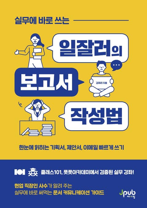 실무에 바로 쓰는 일잘러의 보고서 작성법 표지 이미지