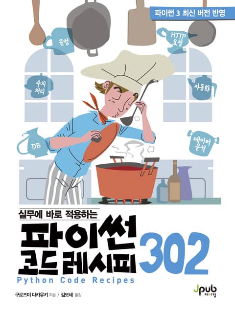 실무에 바로 적용하는 파이썬 코드 레시피 302 표지 이미지