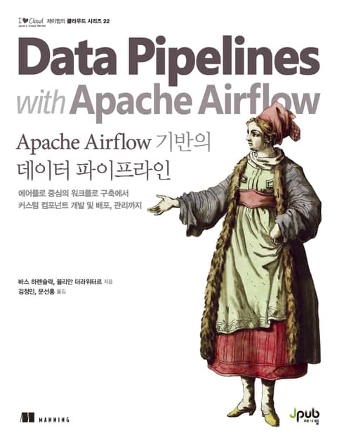 Apache Airflow 기반의 데이터 파이프라인 표지 이미지