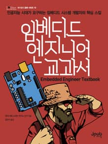 임베디드 엔지니어 교과서