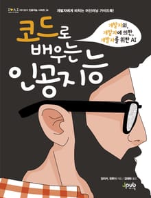 코드로 배우는 인공지능
