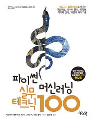 파이썬 머신러닝 실무 테크닉 100