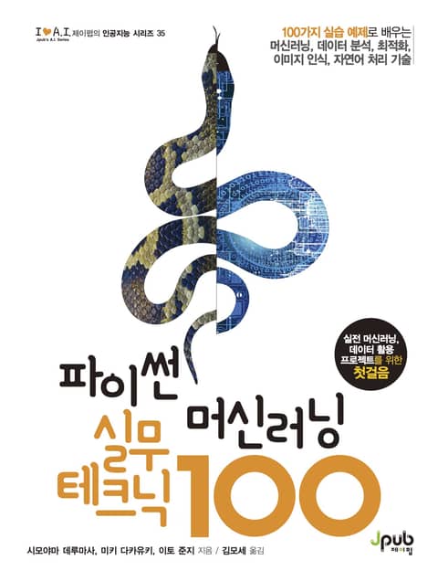 파이썬 머신러닝 실무 테크닉 100 표지 이미지