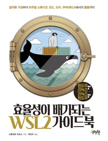 효율성이 배가되는 WSL2 가이드북