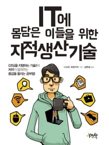 IT에 몸담은 이들을 위한 지적 생산 기술