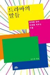 드라마의 말들 표지 이미지