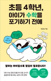 초등 4학년, 아이가 수학을 포기하기 전에 표지 이미지
