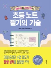 초등 노트 필기의 기술 표지 이미지