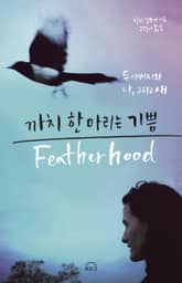 까치 한 마리는 기쁨 표지 이미지