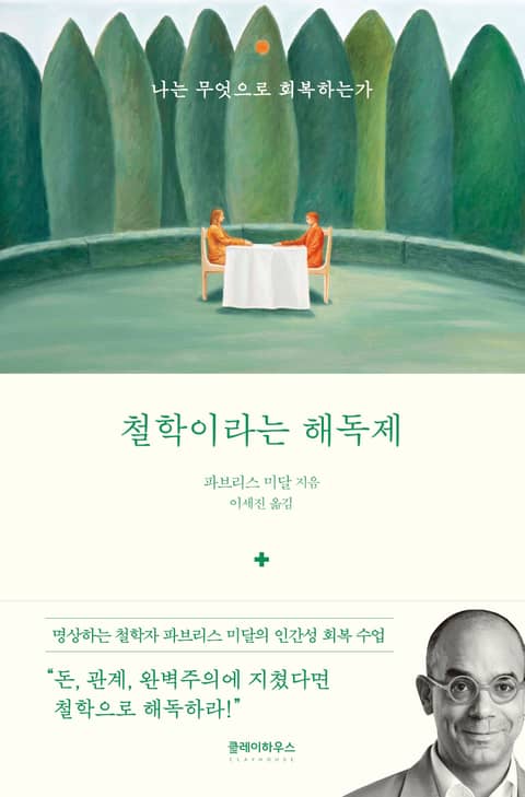 철학이라는 해독제 표지 이미지