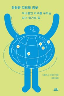 단단한 지리학 공부