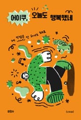 어이쿠, 오늘도 행복했네 표지 이미지