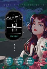 소녀무녀 봄 표지 이미지