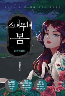 소녀무녀 봄