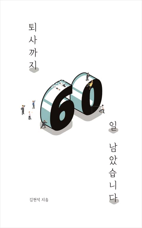 퇴사까지 60일 남았습니다 표지 이미지