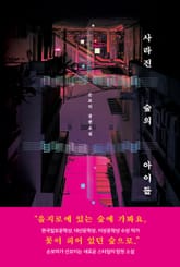 사라진 숲의 아이들 표지 이미지