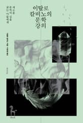 이탈로 칼비노의 문학 강의 표지 이미지