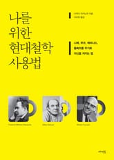 나를 위한 현대철학 사용법 표지 이미지