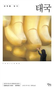 세계를 읽다: 태국