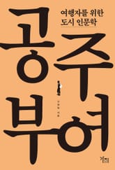 여행자를 위한 도시 인문학 - 공주 부여 표지 이미지