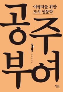 여행자를 위한 도시 인문학 - 공주 부여
