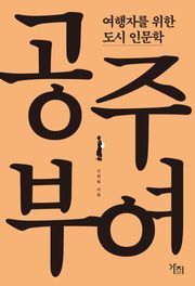 여행자를 위한 도시 인문학 - 공주 부여