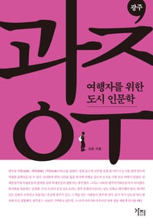 여행자를 위한 도시 인문학 - 광주