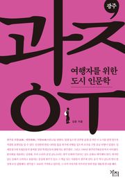 여행자를 위한 도시 인문학 - 광주