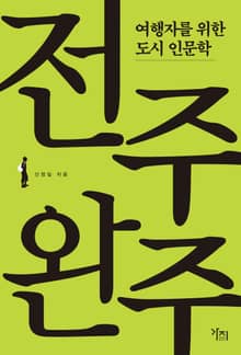 여행자를 위한 도시 인문학 - 전주 완주
