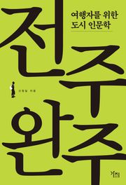 여행자를 위한 도시 인문학 - 전주 완주