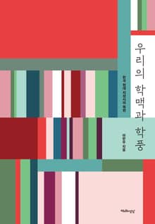 개정판｜우리의 학맥과 학풍